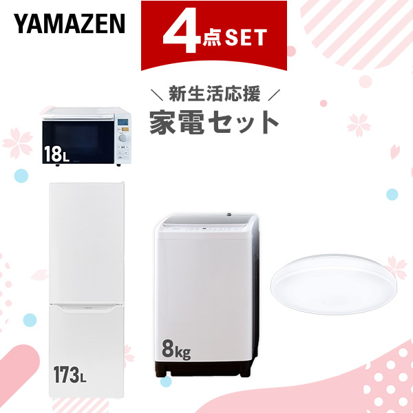 【新生活応援セット】 家電セット 二人暮らし 新生活家電 4点セット 新品 (8kg洗濯機 173L冷蔵庫 オーブンレンジ シーリングライト)  二人暮らし 2人暮らし 家電セット 新生活 新婚 同棲 引越し ファミリー スターターセット 家電  山善 YAMAZEN   【送料無料】