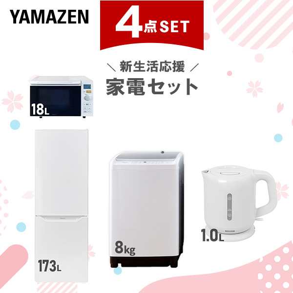 【新生活応援セット】 家電セット 二人暮らし 新生活家電 4点セット 新品 (8kg洗濯機 173L冷蔵庫 オーブンレンジ 電気ケトル) 二人暮らし 2人暮らし 家電セット 新生活 新婚 同棲 引越し ファミリー スターターセット 家電 山善 YAMAZEN 【送料無料】