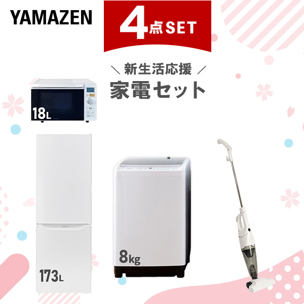 【新生活応援セット】 家電セット 二人暮らし 新生活家電 4点セット 新品 (8kg洗濯機 173L冷蔵庫 オーブンレンジ スティッククリーナー)  二人暮らし 2人暮らし 家電セット 新生活 新婚 同棲 引越し ファミリー スターターセット  山善 YAMAZEN   【送料無料】の通販は