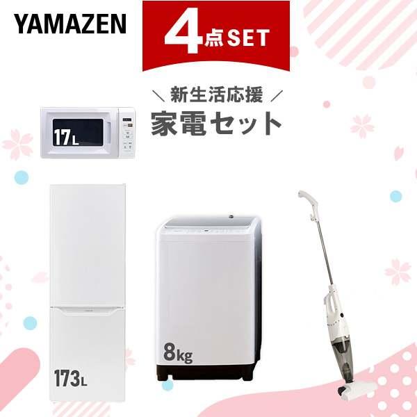 【新生活応援セット】 家電セット 二人暮らし 新生活家電 4点セット 新品 (8kg洗濯機 173L冷蔵庫 電子レンジ スティッククリーナー)  二人暮らし 2人暮らし 家電セット 新生活 新婚 同棲 引越し ファミリー スターターセット 家電  山善 YAMAZEN   【送料無料】