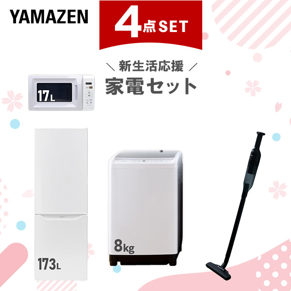 【新生活応援セット】 家電セット 二人暮らし 新生活家電 4点セット 新品 (8kg洗濯機 173L冷蔵庫 電子レンジ 軽量クリーナー)  二人暮らし 2人暮らし 家電セット 新生活 新婚 同棲 引越し ファミリー スターターセット 家電  山善 YAMAZEN   【送料無料】の通販は