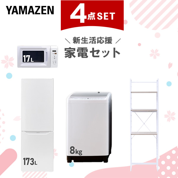新生活家電セット 4点セット 一人暮らし (8kg洗濯機 173L冷蔵庫 電子レンジ 家電収納ラック)  ひとり暮らし 単身赴任新 学生 入学 おすすめ   山善 YAMAZEN【送料無料】