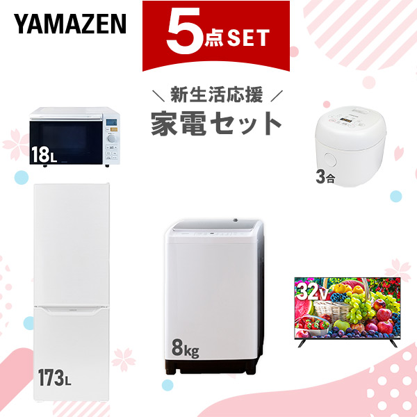 【新生活応援セット】 家電セット 二人暮らし 新生活家電 5点セット 新品 (8kg洗濯機 173L冷蔵庫 オーブンレンジ 炊飯器 32型液晶テレビ)  二人暮らし 2人暮らし 家電セット 新生活 新婚 同棲 引越し ファミリー スターターセット  山善 YAMAZEN   【送料無料】の通販は