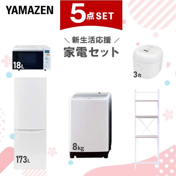 【新生活応援セット】 家電セット 二人暮らし 新生活家電 5点セット 新品 (8kg洗濯機 173L冷蔵庫 オーブンレンジ 炊飯器 家電収納ラック)