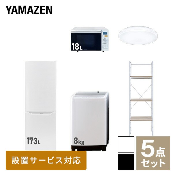 【新生活応援セット】 家電セット 二人暮らし 新生活家電 5点セット 新品 (8kg洗濯機 173L冷蔵庫 オーブンレンジ シーリングライト 家電