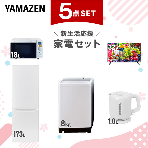 【新生活応援セット】 家電セット 二人暮らし 新生活家電 5点セット 新品 (8kg洗濯機 173L冷蔵庫 オーブンレンジ 32型液晶テレビ 電気ケトル)  二人暮らし 2人暮らし 家電セット 新生活 新婚 同棲 引越し ファミリー  山善 YAMAZEN   【送料無料】