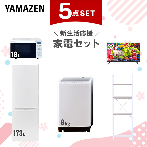 新生活家電セット 5点セット 一人暮らし (8kg洗濯機 173L冷蔵庫 オーブンレンジ 32型液晶テレビ 家電収納ラック)  ひとり暮らし 単身赴任新 学生 入学 おすすめ   山善 YAMAZEN【送料無料】の通販は