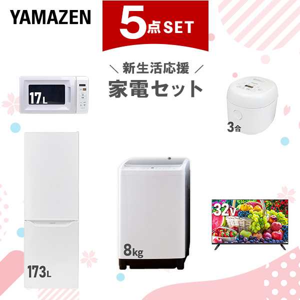 【新生活応援セット】 家電セット 二人暮らし 新生活家電 5点セット 新品 (8kg洗濯機 173L冷蔵庫 電子レンジ 炊飯器 32型液晶テレビ) 二