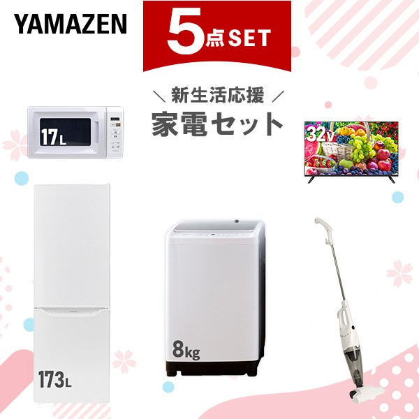 【新生活応援セット】 家電セット 二人暮らし 新生活家電 5点セット 新品 (8kg洗濯機 173L冷蔵庫 電子レンジ 32型液晶テレビ スティッククリーナー)  二人暮らし 2人暮らし 家電セット 新生活 新婚 同棲 引越し ファミリー  山善 YAMAZEN   【送料無料】