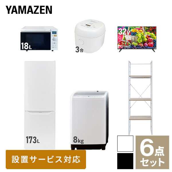 【新生活応援セット】 家電セット 二人暮らし 新生活家電 6点セット 新品 (8kg洗濯機 173L冷蔵庫 オーブンレンジ 炊飯器 32型液晶テレビ