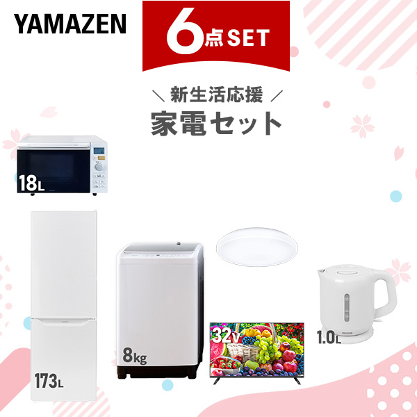 【新生活応援セット】 家電セット 二人暮らし 新生活家電 6点セット 新品 (8kg洗濯機 173L冷蔵庫 オーブンレンジ シーリングライト 32型液晶テレビ 電気ケトル)  二人暮らし 2人暮らし 家電セット 新生活 新婚 同棲 引越し  山善 YAMAZEN   【送料無料】