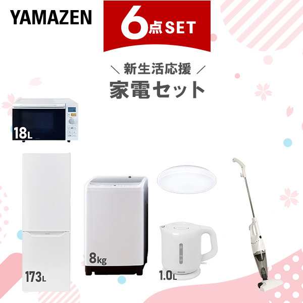 【新生活応援セット】 家電セット 二人暮らし 新生活家電 6点セット 新品 (8kg洗濯機 173L冷蔵庫 オーブンレンジ シーリングライト 電気