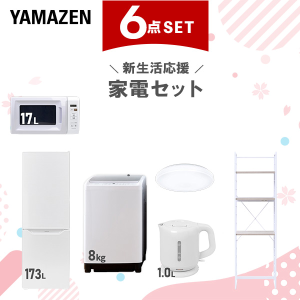 新生活家電セット 6点セット 一人暮らし (8kg洗濯機 173L冷蔵庫 電子レンジ シーリングライト 電気ケトル 家電収納ラック)  ひとり暮らし 単身赴任新 学生 入学 おすすめ   山善 YAMAZEN【送料無料】