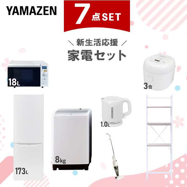 【新生活応援セット】 家電セット 二人暮らし 新生活家電 7点セット 新品 (8kg洗濯機 173L冷蔵庫 オーブンレンジ 炊飯器 電気ケトル ステ