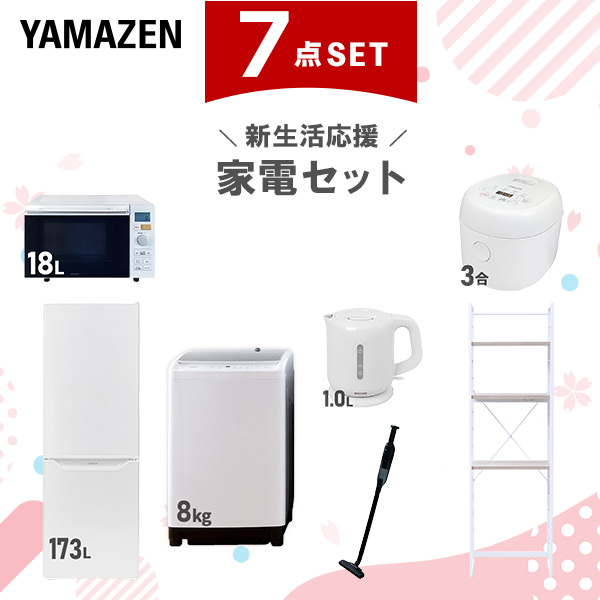新生活家電セット 7点セット 一人暮らし (8kg洗濯機 173L冷蔵庫