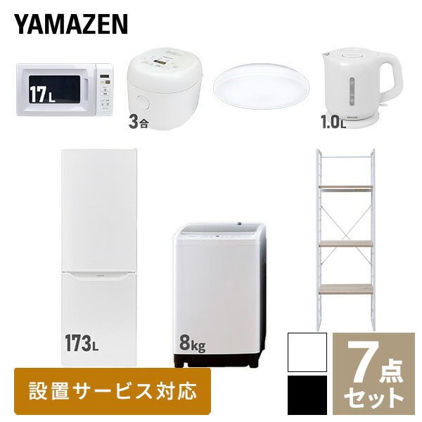 【新生活応援セット】 家電セット 二人暮らし 新生活家電 7点セット 新品 (8kg洗濯機 173L冷蔵庫 電子レンジ 炊飯器 シーリングライト 電