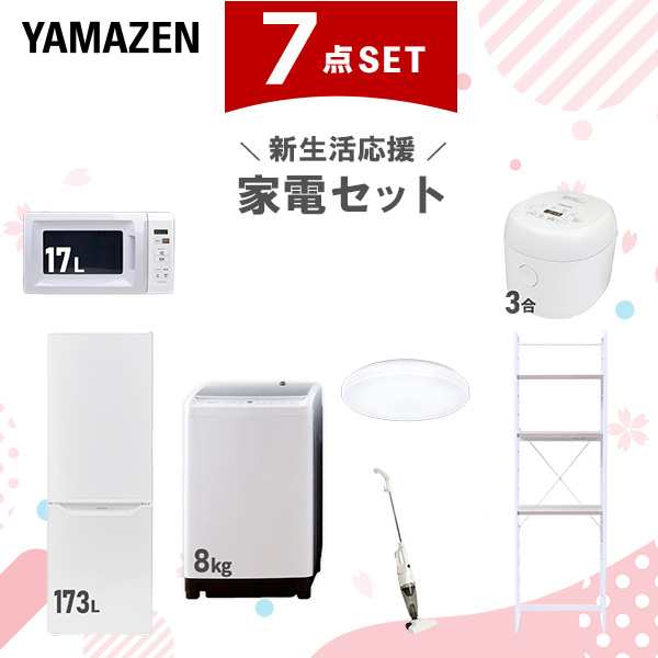 【新生活応援セット】 家電セット 二人暮らし 新生活家電 7点セット 新品 (8kg洗濯機 173L冷蔵庫 電子レンジ 炊飯器 シーリングライト ス