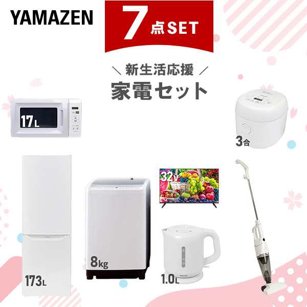 【新生活応援セット】 家電セット 二人暮らし 新生活家電 7点セット 新品 (8kg洗濯機 173L冷蔵庫 電子レンジ 炊飯器 32型液晶テレビ 電気