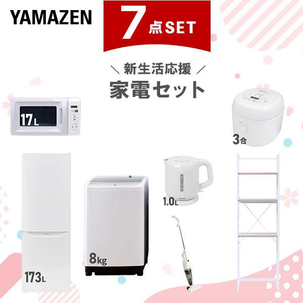 【新生活応援セット】 家電セット 二人暮らし 新生活家電 7点セット 新品 (8kg洗濯機 173L冷蔵庫 電子レンジ 炊飯器 電気ケトル スティッ