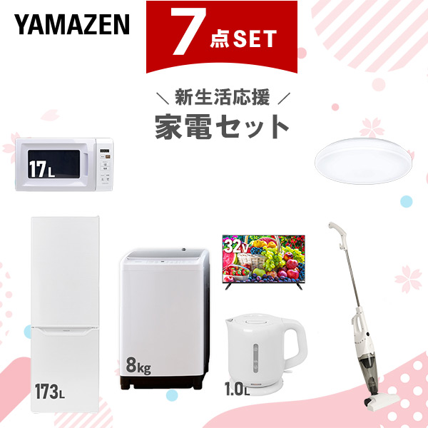 【新生活応援セット】 家電セット 二人暮らし 新生活家電 7点セット 新品 (8kg洗濯機 173L冷蔵庫 電子レンジ シーリングライト 32型液晶テレビ 電気ケトル スティッククリーナー)  二人暮らし 2人暮らし 家電セット 新生活 新婚  山善 YAMAZEN   【送料無料】