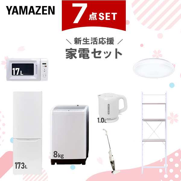 【新生活応援セット】 家電セット 二人暮らし 新生活家電 7点セット 新品 (8kg洗濯機 173L冷蔵庫 電子レンジ シーリングライト 電気ケト