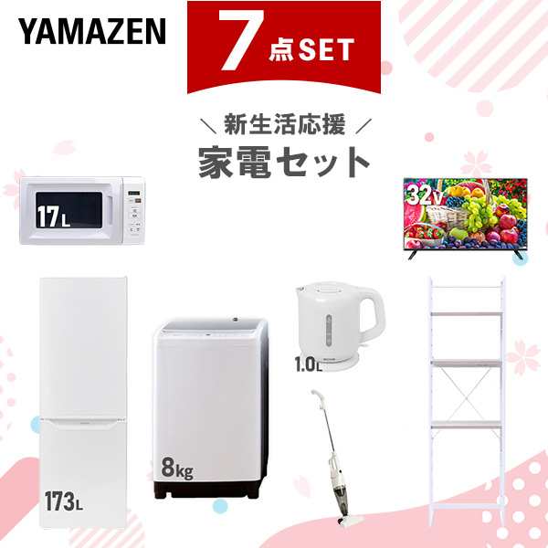 新生活家電セット 7点セット 一人暮らし (8kg洗濯機 173L冷蔵庫 電子レンジ 32型液晶テレビ 電気ケトル スティッククリーナー 家電収納ラック) ひとり暮らし 単身赴任新 学生 入学 おすすめ 山善 YAMAZEN【送料無料】