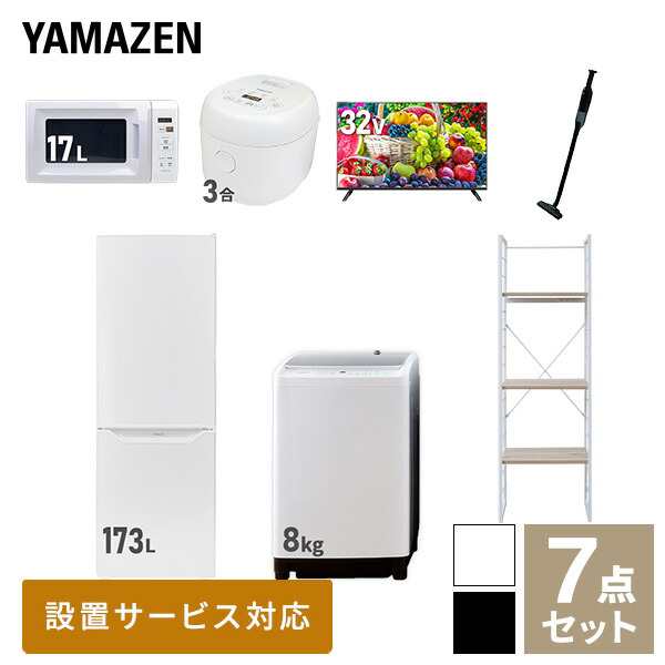 【新生活応援セット】 家電セット 二人暮らし 新生活家電 7点セット 新品 (8kg洗濯機 173L冷蔵庫 電子レンジ 炊飯器 32型液晶テレビ 軽量