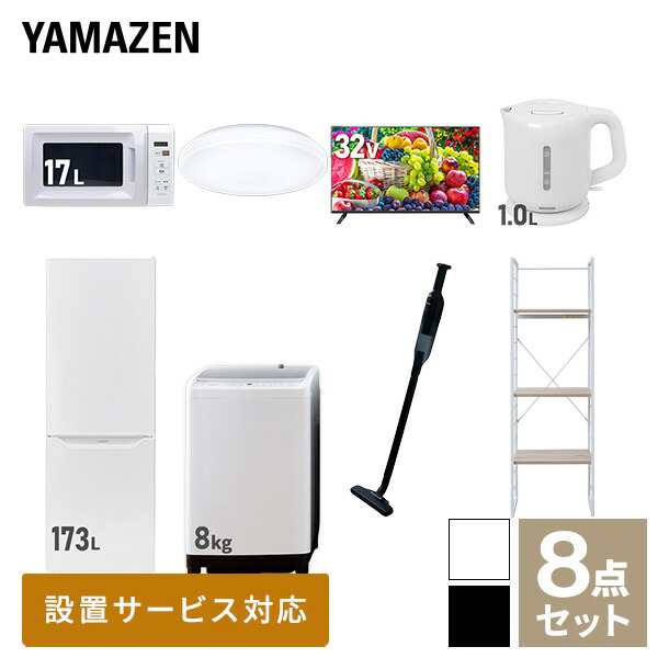 【新生活応援セット】 家電セット 二人暮らし 新生活家電 8点セット 新品 (8kg洗濯機 173L冷蔵庫 電子レンジ シーリングライト 32型液晶