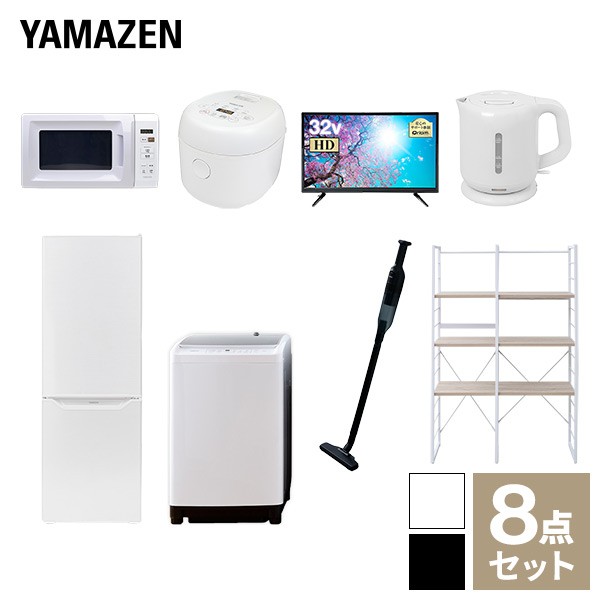【新生活応援セット】 家電セット 二人暮らし 新生活家電 8点セット 新品 (8kg洗濯機 173L冷蔵庫 電子レンジ 炊飯器 32型液晶テレビ 電気ケトル 軽量クリーナー 家電収納ラック)  二人暮らし 2人暮らし 家電セット 新生活 新婚  山善 YAMAZEN   【送料無料】の通販は