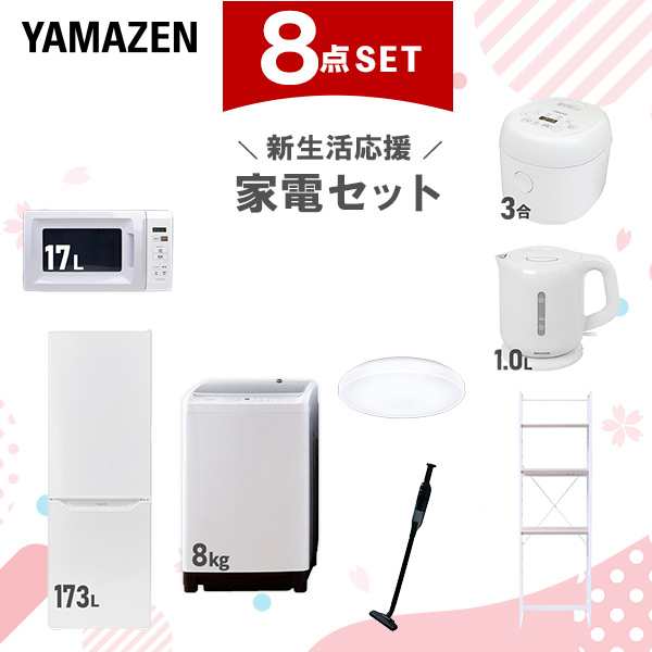 【新生活応援セット】 家電セット 二人暮らし 新生活家電 8点セット 新品 (8kg洗濯機 173L冷蔵庫 電子レンジ 炊飯器 シーリングライト 電