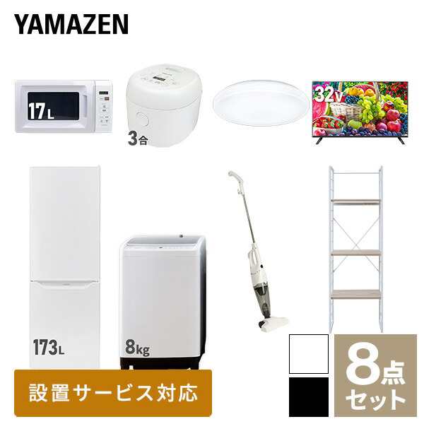 【新生活応援セット】 家電セット 二人暮らし 新生活家電 8点セット 新品 (8kg洗濯機 173L冷蔵庫 電子レンジ 炊飯器 シーリングライト 32