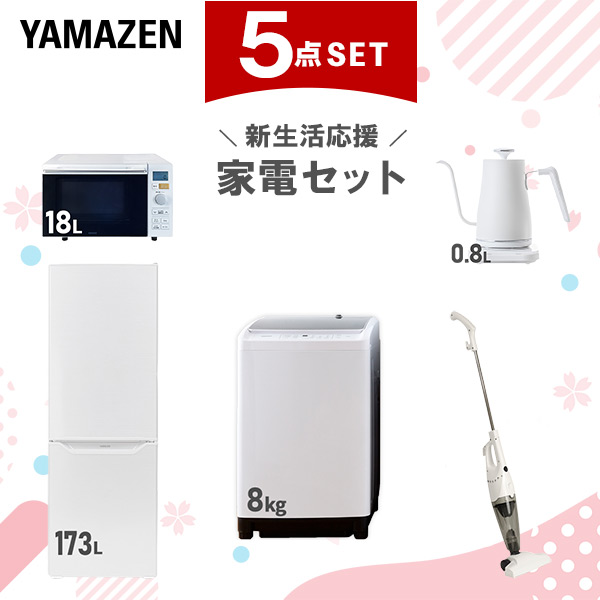 【新生活応援セット】 家電セット 二人暮らし 新生活家電 5点セット 新品 (8kg洗濯機 173L冷蔵庫 オーブンレンジ 温調ケトル スティッククリーナー)  二人暮らし 2人暮らし 家電セット 新生活 新婚 同棲 引越し ファミリー  山善 YAMAZEN   【送料無料】