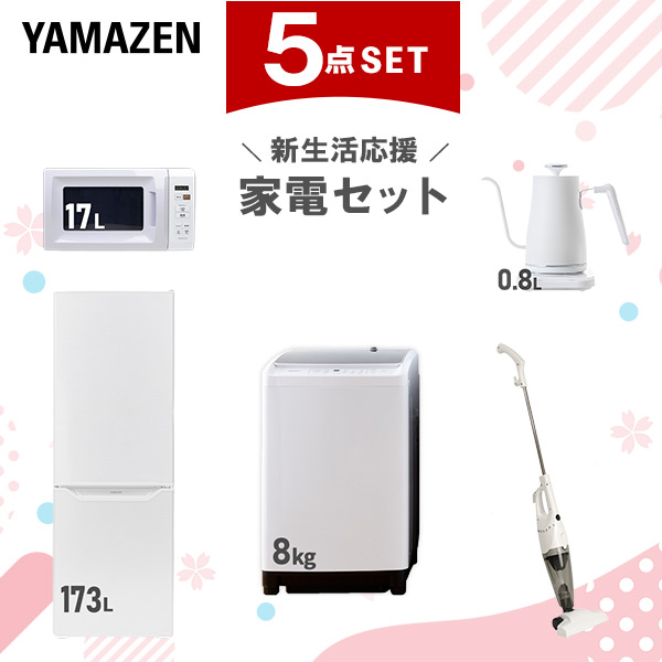 【新生活応援セット】 家電セット 二人暮らし 新生活家電 5点セット 新品 (8kg洗濯機 173L冷蔵庫 電子レンジ 温調ケトル スティッククリーナー)  二人暮らし 2人暮らし 家電セット 新生活 新婚 同棲 引越し ファミリー  山善 YAMAZEN   【送料無料】