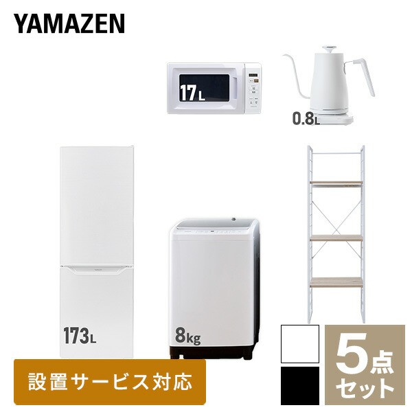 【新生活応援セット】 家電セット 二人暮らし 新生活家電 5点セット 新品 (8kg洗濯機 173L冷蔵庫 電子レンジ 温調ケトル 家電収納ラック)