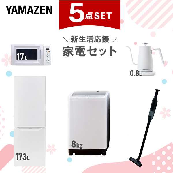 【新生活応援セット】 家電セット 二人暮らし 新生活家電 5点セット 新品 (8kg洗濯機 173L冷蔵庫 電子レンジ 温調ケトル 軽量クリーナー)