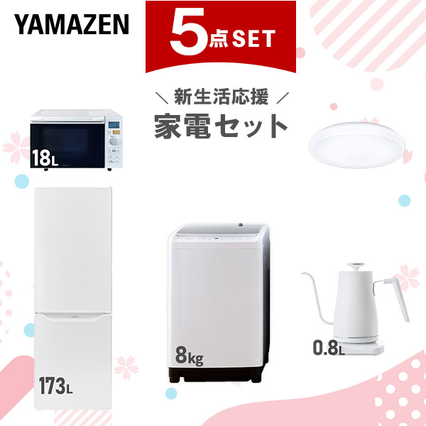 【新生活応援セット】 家電セット 二人暮らし 新生活家電 5点セット 新品 (8kg洗濯機 173L冷蔵庫 オーブンレンジ シーリングライト 温調ケトル)  二人暮らし 2人暮らし 家電セット 新生活 新婚 同棲 引越し ファミリー  山善 YAMAZEN   【送料無料】