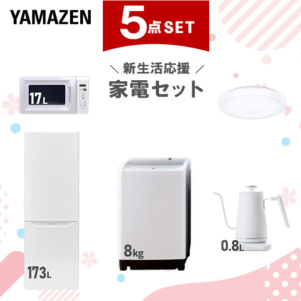 【新生活応援セット】 家電セット 二人暮らし 新生活家電 5点セット 新品 (8kg洗濯機 173L冷蔵庫 電子レンジ シーリングライト 温調ケトル)  二人暮らし 2人暮らし 家電セット 新生活 新婚 同棲 引越し ファミリー  山善 YAMAZEN   【送料無料】