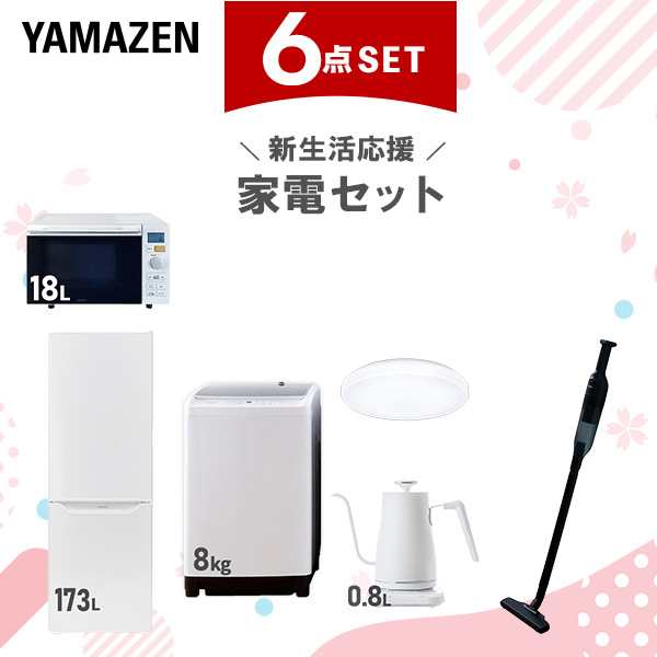 【新生活応援セット】 家電セット 二人暮らし 新生活家電 6点セット 新品 (8kg洗濯機 173L冷蔵庫 オーブンレンジ シーリングライト 温調