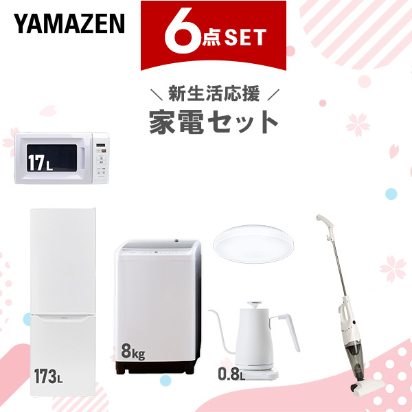 【新生活応援セット】 家電セット 二人暮らし 新生活家電 6点セット 新品 (8kg洗濯機 173L冷蔵庫 電子レンジ シーリングライト 温調ケトル スティッククリーナー)  二人暮らし 2人暮らし 家電セット 新生活 新婚 同棲 引越し  山善 YAMAZEN   【送料無料】