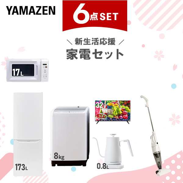 【新生活応援セット】 家電セット 二人暮らし 新生活家電 6点セット 新品 (8kg洗濯機 173L冷蔵庫 電子レンジ 32型液晶テレビ 温調ケトル