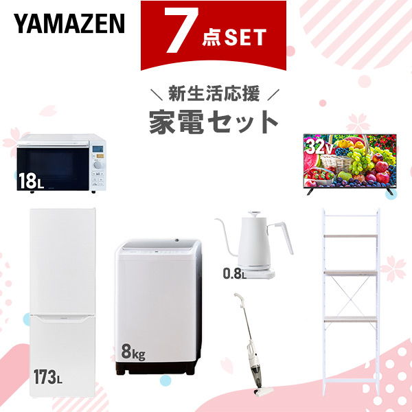 新生活家電セット 7点セット 一人暮らし (8kg洗濯機 173L冷蔵庫 オーブンレンジ 32型液晶テレビ 温調ケトル スティッククリーナー 家電収納ラック)  ひとり暮らし 単身赴任新 学生 入学 おすすめ   山善 YAMAZEN【送料無料】
