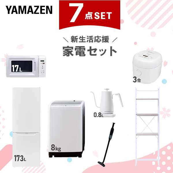 新生活家電セット 7点セット 一人暮らし (8kg洗濯機 173L冷蔵庫 電子レンジ 炊飯器 温調ケトル 軽量クリーナー 家電収納ラック)  ひとり暮らし 単身赴任新 学生 入学 おすすめ   山善 YAMAZEN【送料無料】の通販は 126,000円