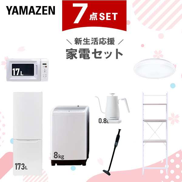 【新生活応援セット】 家電セット 二人暮らし 新生活家電 7点セット 新品 (8kg洗濯機 173L冷蔵庫 電子レンジ シーリングライト 温調ケト