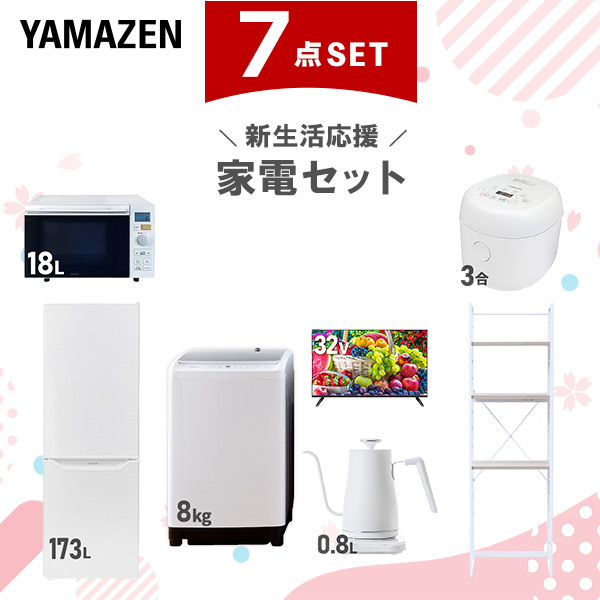 新生活家電セット 7点セット 一人暮らし (8kg洗濯機 173L冷蔵庫 オーブンレンジ 炊飯器 32型液晶テレビ 温調ケトル 家電収納ラック)  ひとり暮らし 単身赴任新 学生 入学 おすすめ   山善 YAMAZEN【送料無料】の通販は