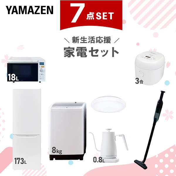 【新生活応援セット】 家電セット 二人暮らし 新生活家電 7点セット 新品 (8kg洗濯機 173L冷蔵庫 オーブンレンジ 炊飯器 シーリングライ