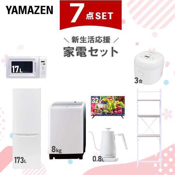 【新生活応援セット】 家電セット 二人暮らし 新生活家電 7点セット 新品 (8kg洗濯機 173L冷蔵庫 電子レンジ 炊飯器 32型液晶テレビ 温調