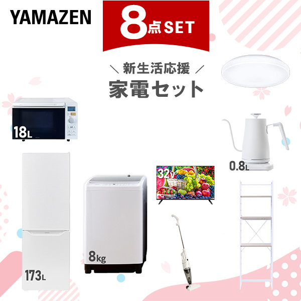 新生活家電セット 8点セット 一人暮らし (8kg洗濯機 173L冷蔵庫 オーブンレンジ シーリングライト 32型液晶テレビ 温調ケトル スティッククリーナー  ひとり暮らし 単身赴任新 学生 入学 おすすめ   山善 YAMAZEN【送料無料】