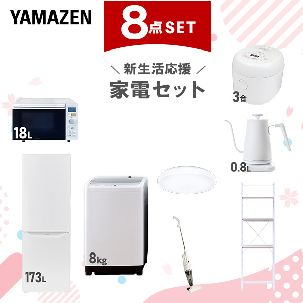 2点おまとめ 新生活家電セット 8点セット 一人暮らし (8kg洗濯機 173L冷蔵庫