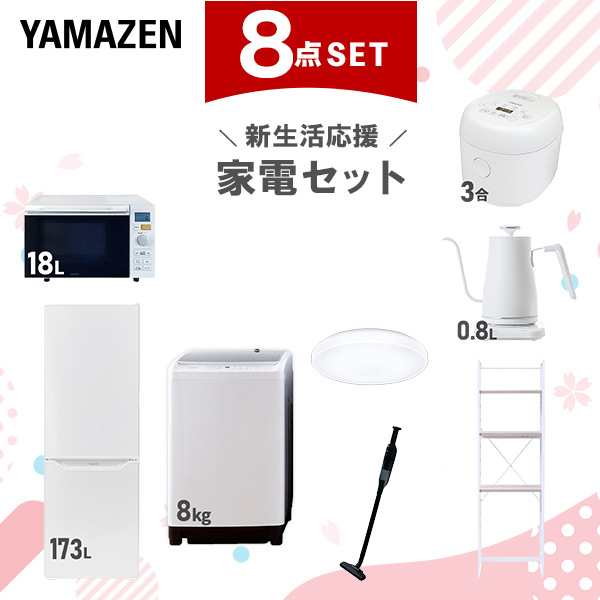 【新生活応援セット】 家電セット 二人暮らし 新生活家電 8点セット 新品 (8kg洗濯機 173L冷蔵庫 オーブンレンジ 炊飯器 シーリングライ