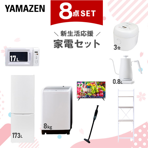 新生活家電セット 8点セット 一人暮らし (8kg洗濯機 173L冷蔵庫 電子レンジ 炊飯器 32型液晶テレビ 温調ケトル 軽量クリーナー 家電収納ラック)  ひとり暮らし 単身赴任新 学生 入学 おすすめ   山善 YAMAZEN【送料無料】の通販は